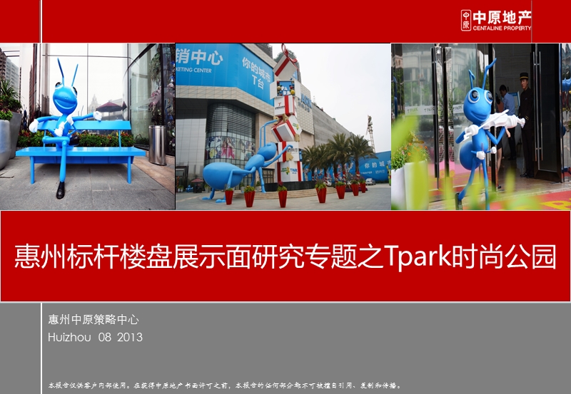 201308-惠州中原-惠州-惠州标杆楼盘展示面研究专题之tpark时尚公园.ppt_第1页