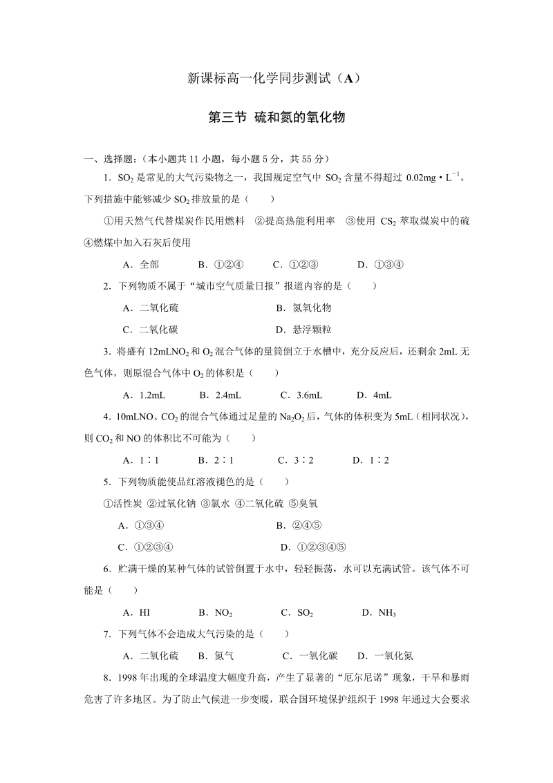 新课标高一化学同步测试（B）第三节 硫和氮的氧化物.pdf_第1页