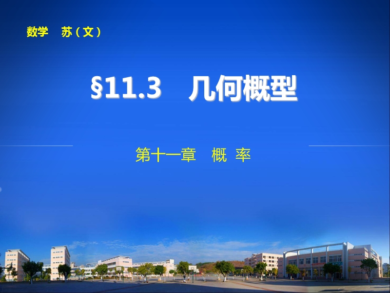 11.3几何概型.ppt_第1页