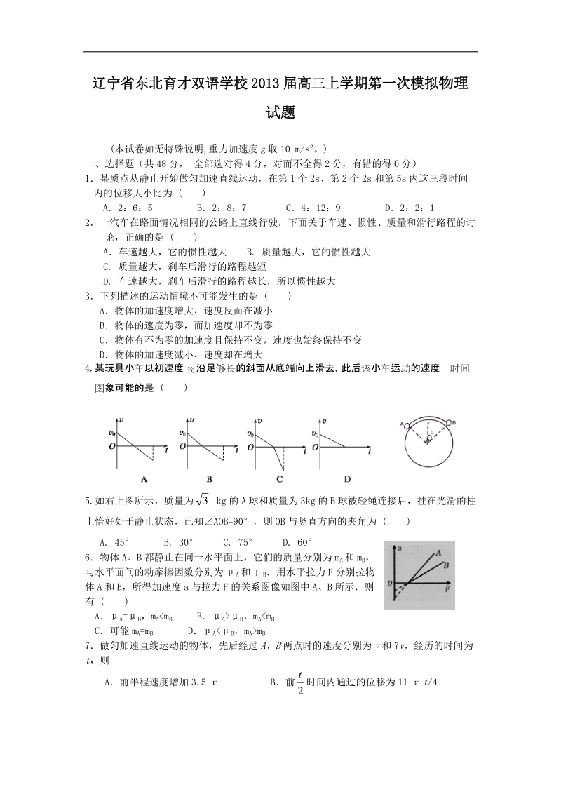 辽宁省东北育才双语学校2013年高三上学期第一次模拟物理试题.doc_第1页