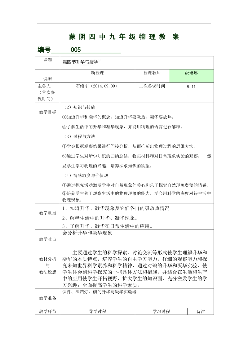 山东省临沂市蒙阴县第四中学沪科版2018年九年级物理全册12.4升华与凝华 教案.doc_第1页