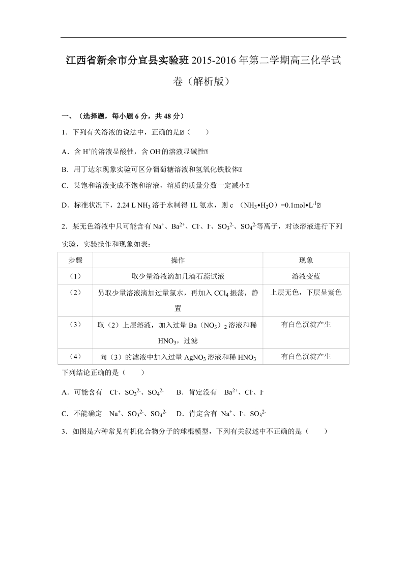 2016年江西省新余市分宜县实验班高考化学二模试卷（解析版）.doc_第1页