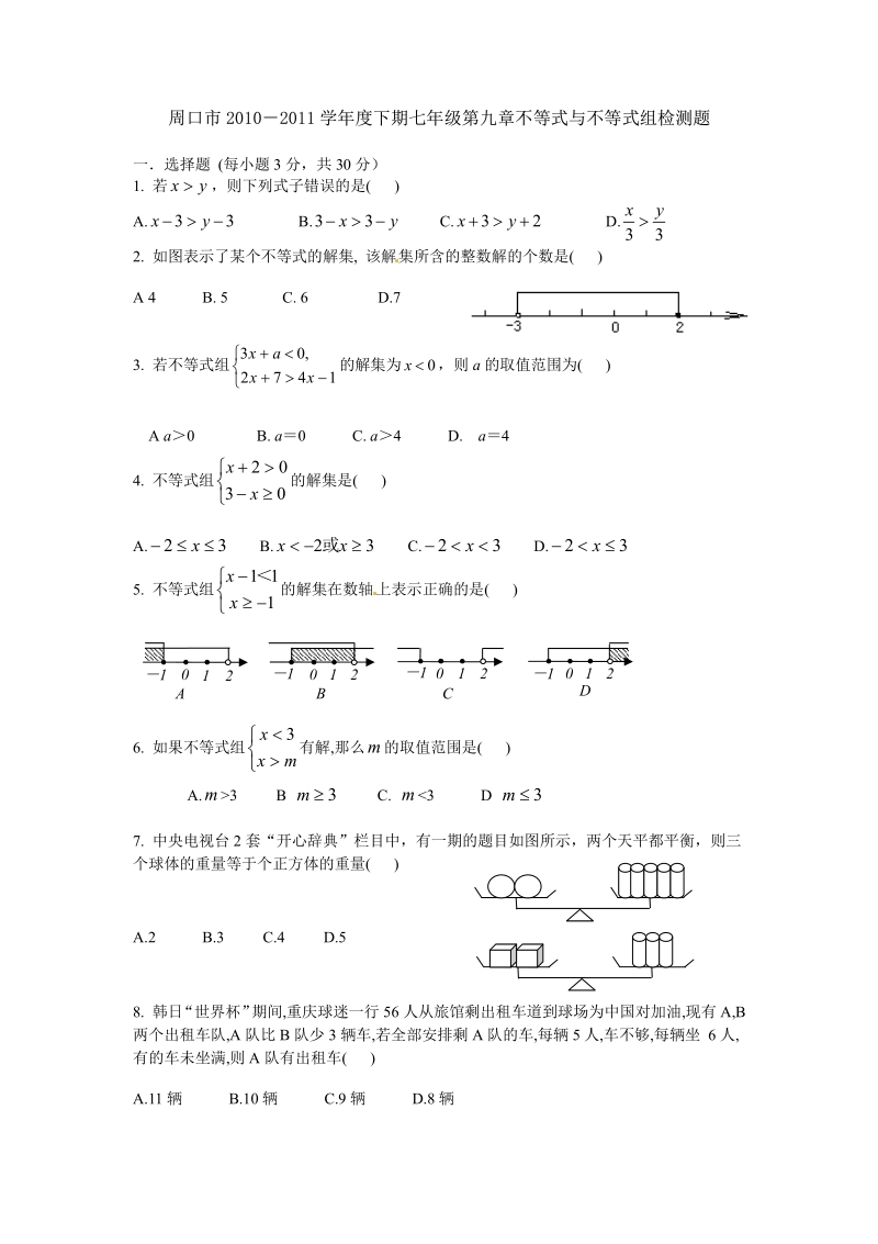 新人教版七年级下册第九章 不等式与不等式组 测试题2.pdf_第1页