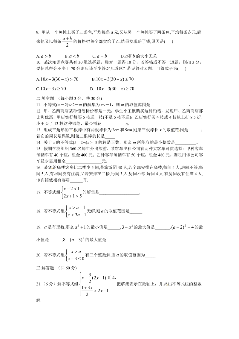 新人教版七年级下册第九章 不等式与不等式组 测试题2.pdf_第2页