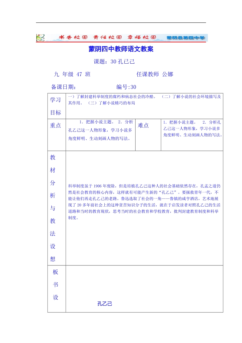 山东省临沂市蒙阴县第四中学人教版2018年九年级语文下册教案 5《孔乙己》.doc_第1页