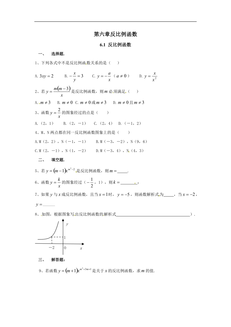 福建省漳州市北师大版2018年九年级数学上册课时作业：6.1 反比例函数.doc_第1页