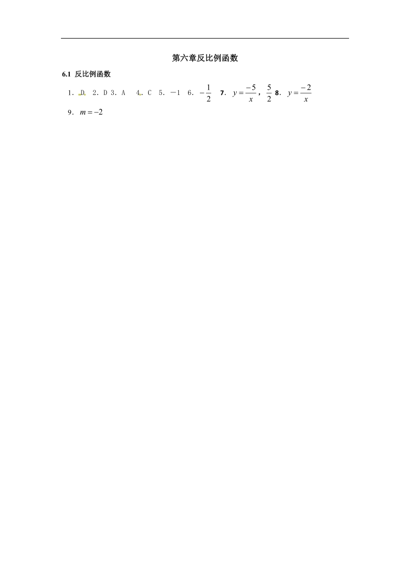 福建省漳州市北师大版2018年九年级数学上册课时作业：6.1 反比例函数.doc_第2页