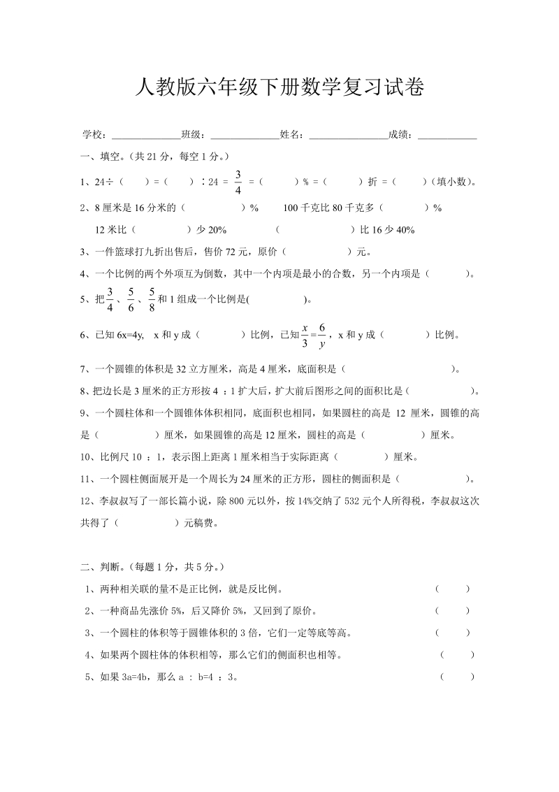 新人教版六年级数学下册第6单元《整理与复习》试题 _2_.pdf_第1页