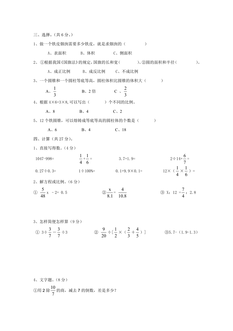 新人教版六年级数学下册第6单元《整理与复习》试题 _2_.pdf_第2页