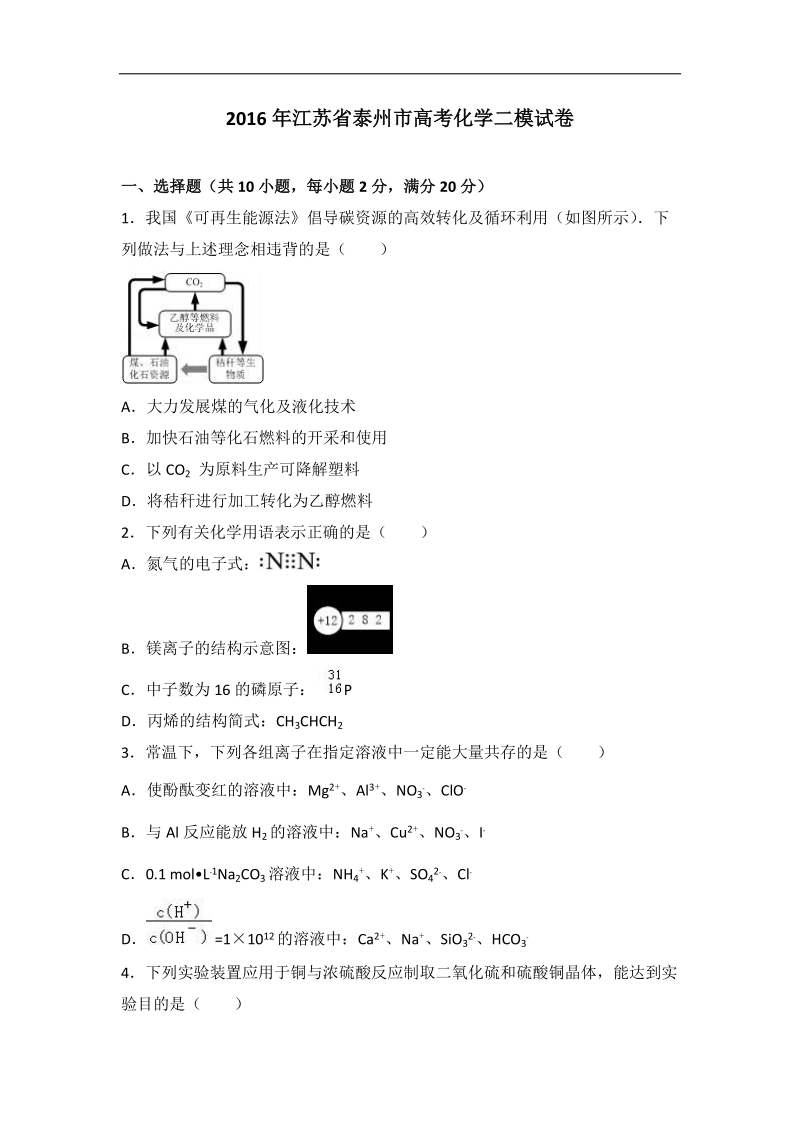 2016年江苏省泰州市高考化学二模试卷（解析版）.doc_第1页