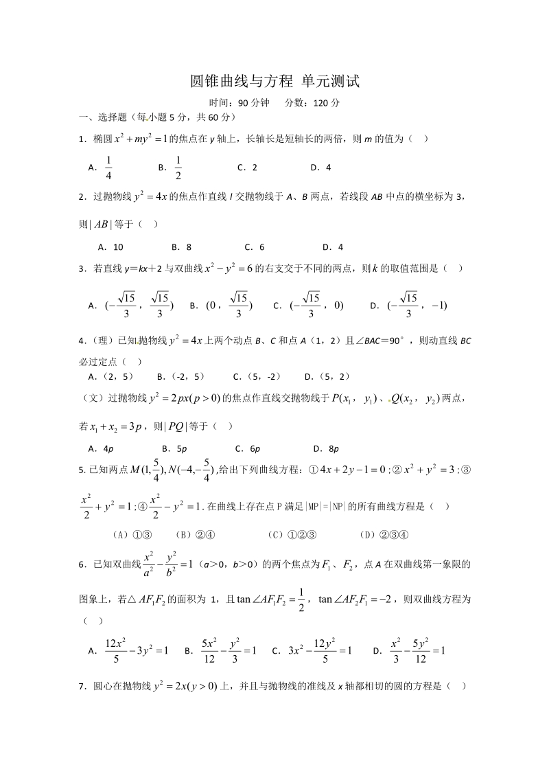 数学：第二章《圆锥曲线与方程》测试（2）（新人教A版选修1-1）.pdf_第1页