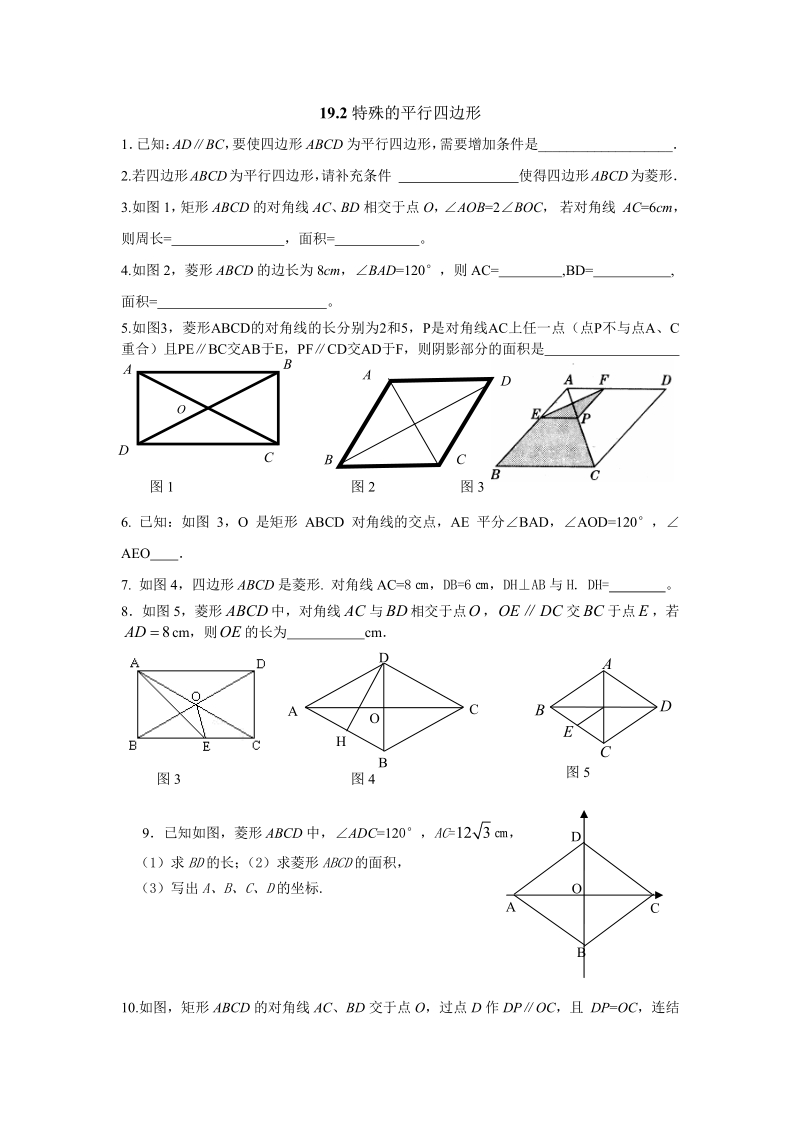 新人教版八年级数学下册19.2特殊的平行四边形.pdf_第1页