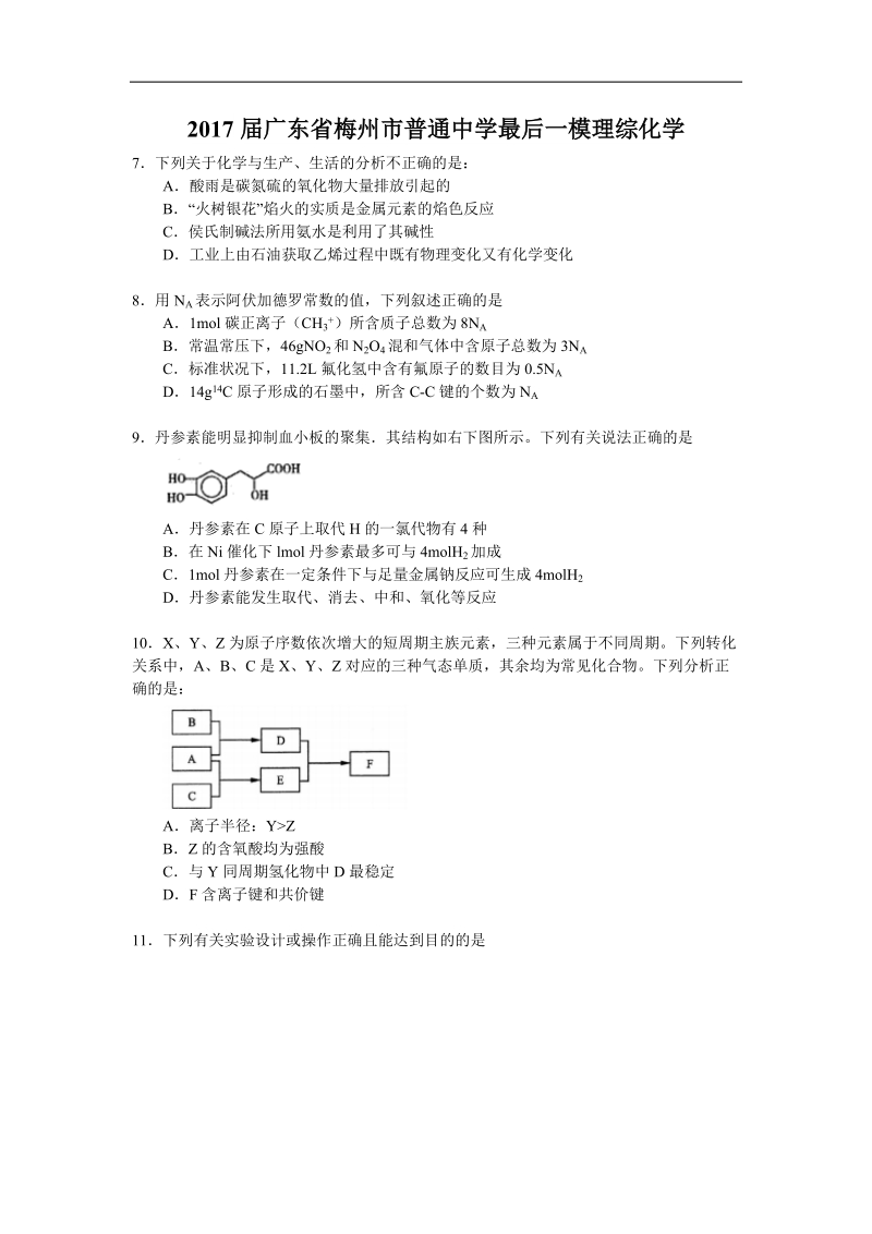 2017年广东省梅州市普通中学最后一模理综化学.doc_第1页