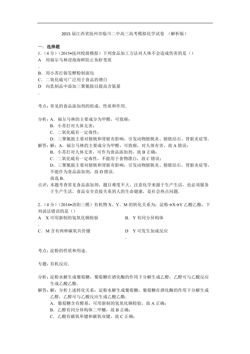 2015年江西省抚州市临川二中高三高考模拟化学试卷 （解析版）.doc_第1页