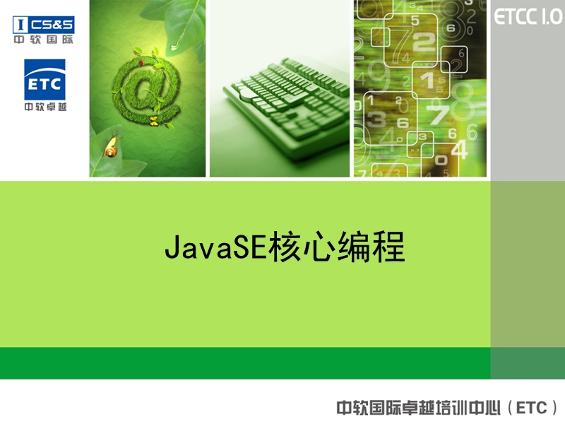 01javase核心编程(中软).pptx_第1页