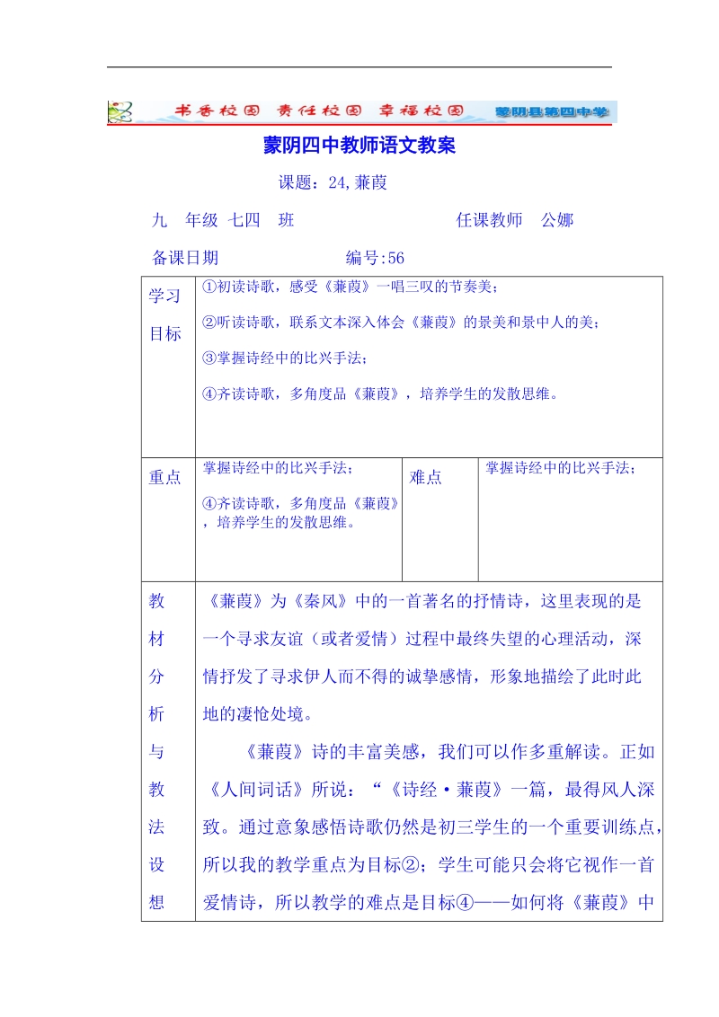 山东省临沂市蒙阴县第四中学人教版2018年九年级语文下册教案 24《诗经-蒹葭》.doc_第1页