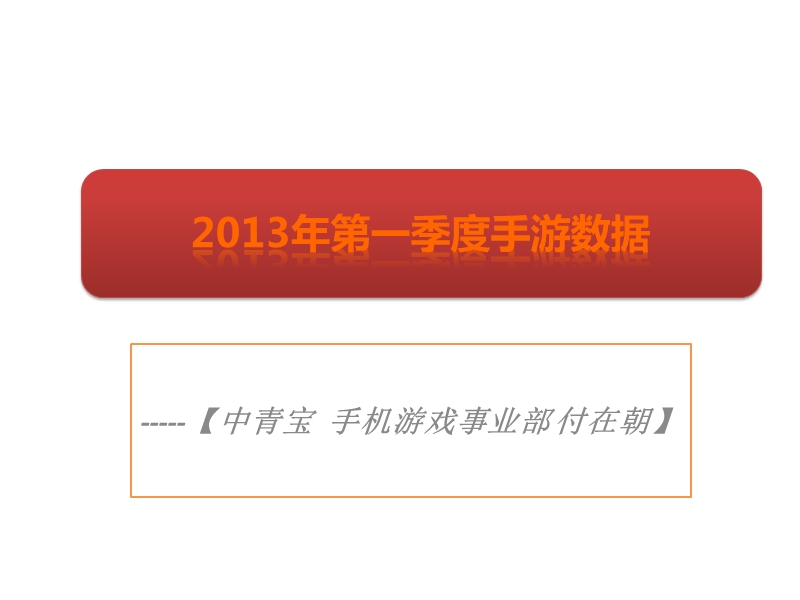 2014年手机游戏数据分享.ppt_第1页