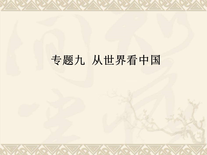 2014【广东中考高分突破】地理复习课件：专题九+从世界看中国(共18张ppt).ppt_第1页