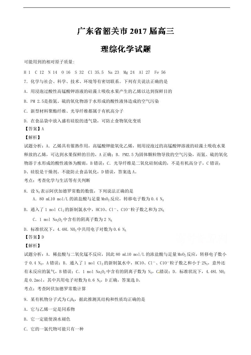 2017年广东省韶关市高三调研考试理综化学试题 含解析.doc_第1页