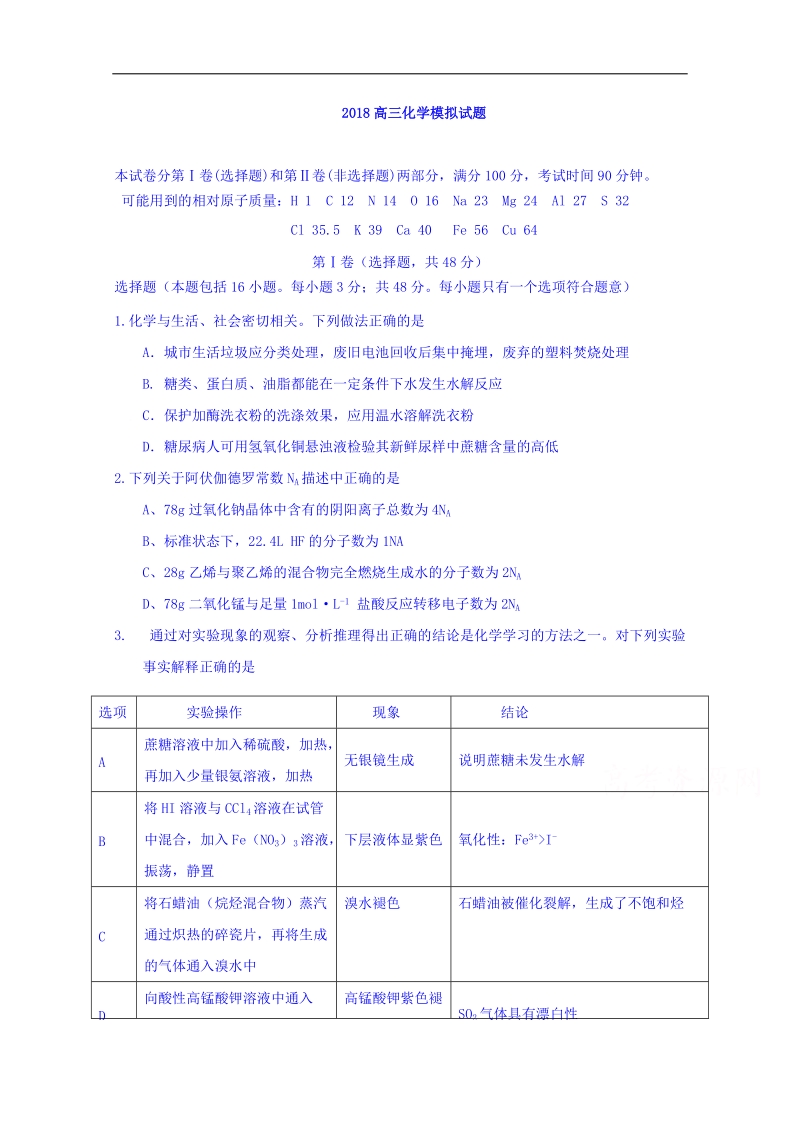 山东省沂水县第一中学2018届高三下学期第1次模拟化学试题 word版含答案.doc_第1页