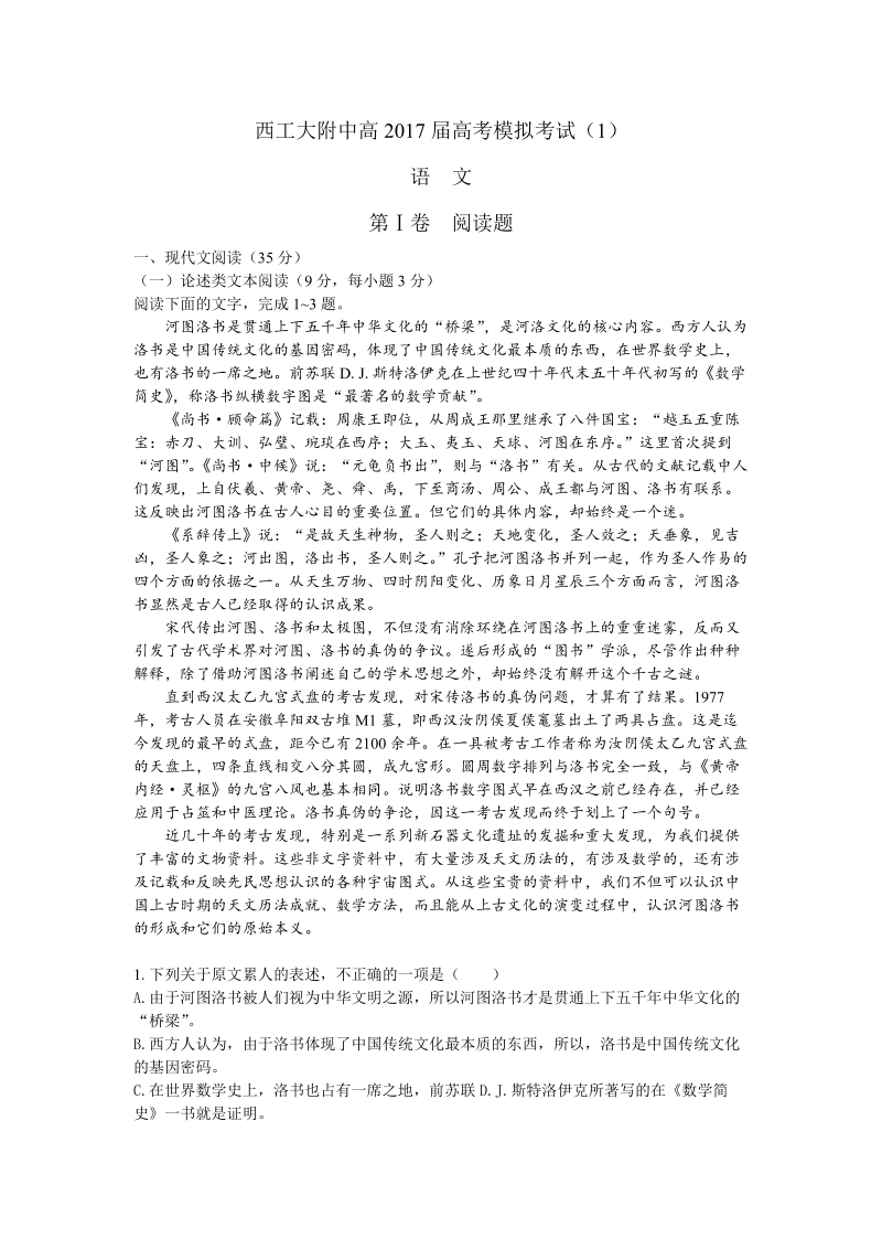 陕西省西北工业大学附属中学2017届高考模拟考试（1）语文试题 pdf版含答案.pdf_第1页