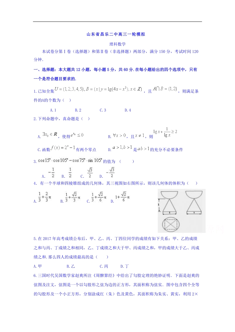 山东省潍坊市昌乐县第二中学2018届高三下学期一模拉练数学（理）试题 word版含答案.doc_第1页