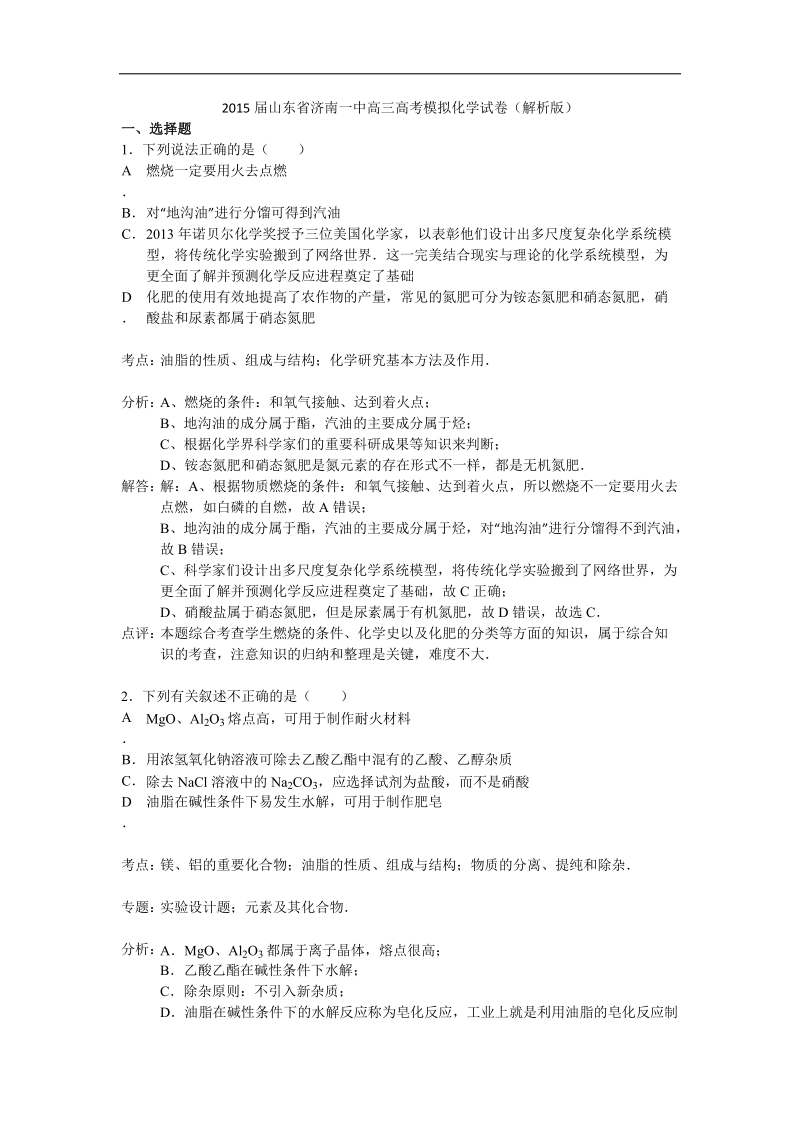 2015年山东省济南一中高三高考模拟化学试卷（解析版）.doc_第1页