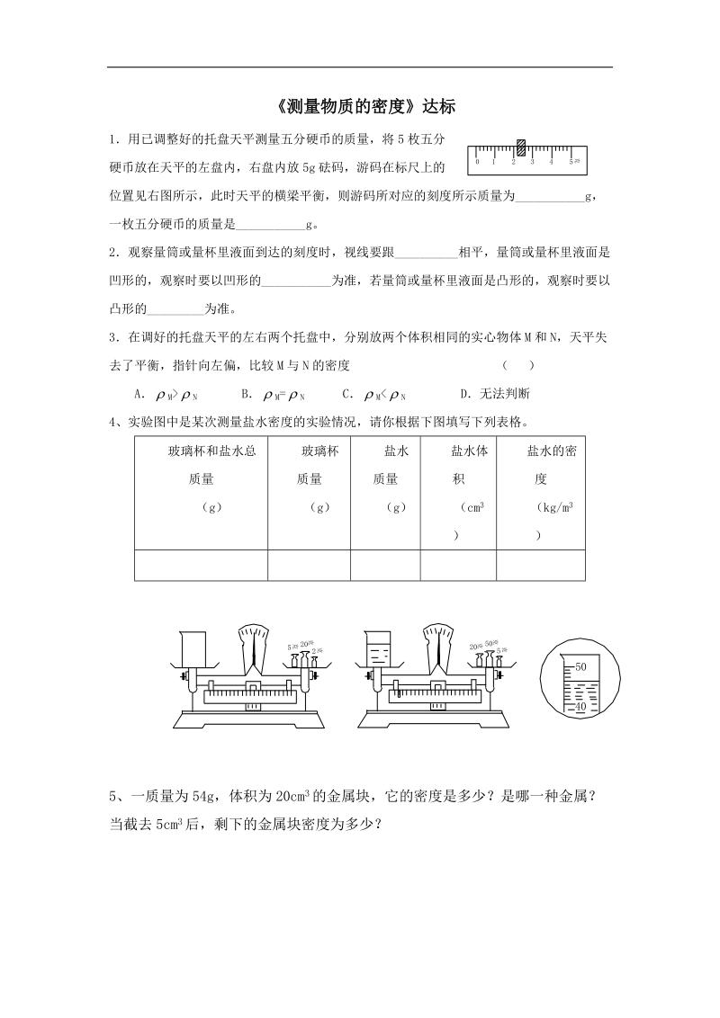 山东省宁津县育新中学2018年九年级物理复习：测密度达标.doc_第1页