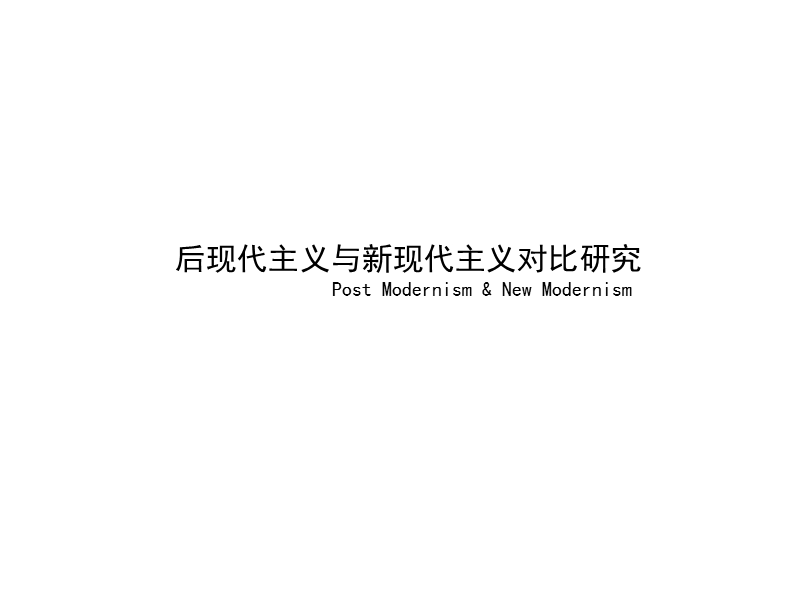 04后现代主义与新现代主义对比研究.ppt_第1页