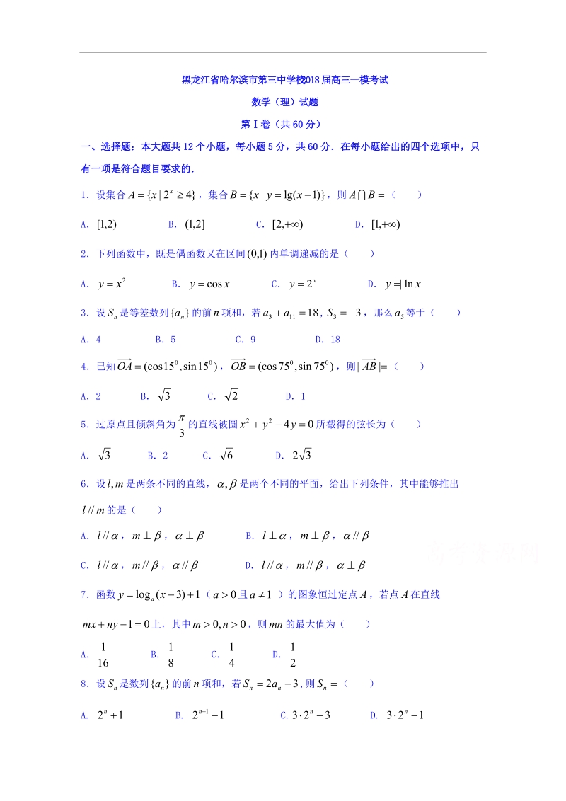 黑龙江省哈尔滨市第三中学校2018届高三一模考试数学（理）试题 word版含答案.doc_第1页