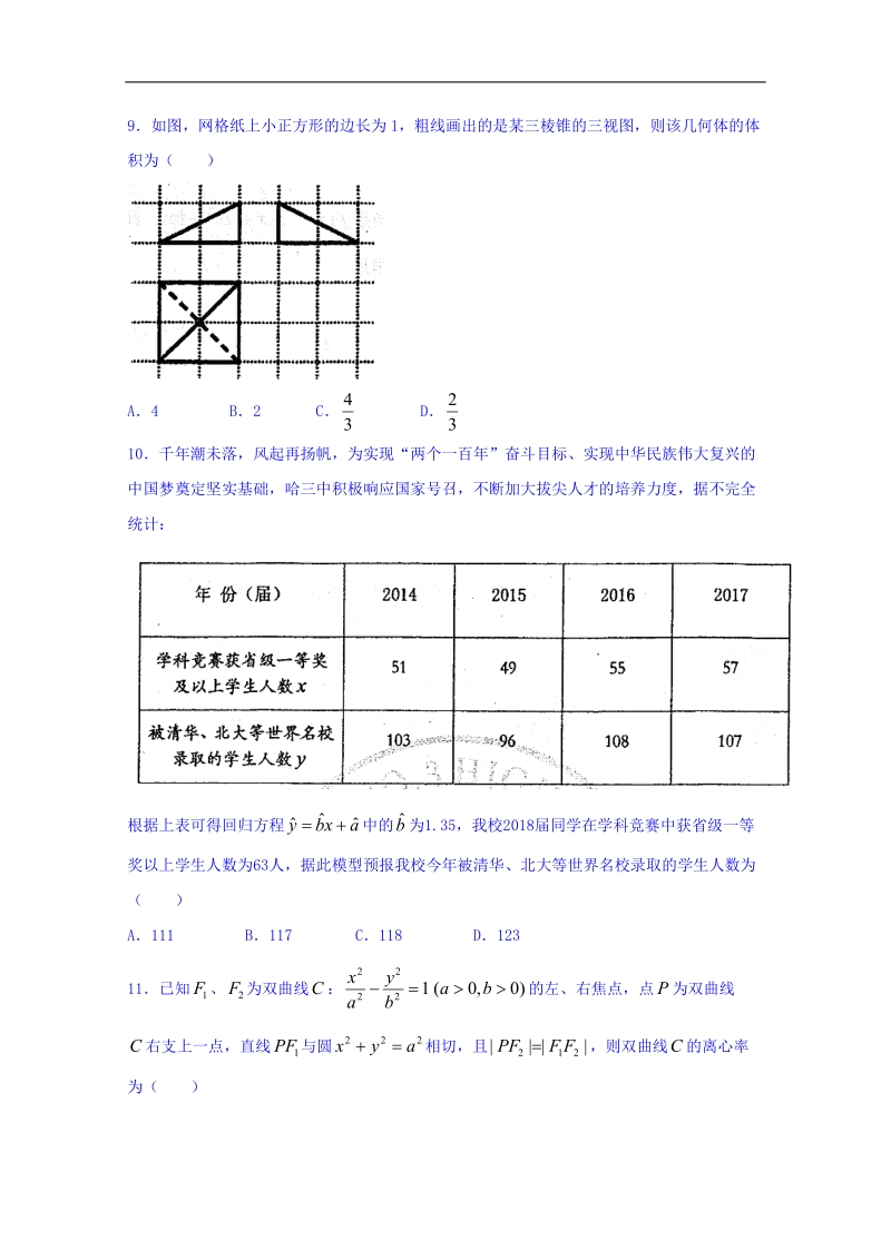 黑龙江省哈尔滨市第三中学校2018届高三一模考试数学（理）试题 word版含答案.doc_第2页