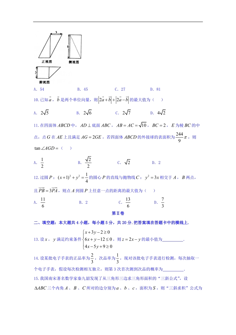 湖南省邵阳市2018届高三上学期期末考试数学（理）试题 word版含答案.doc_第3页