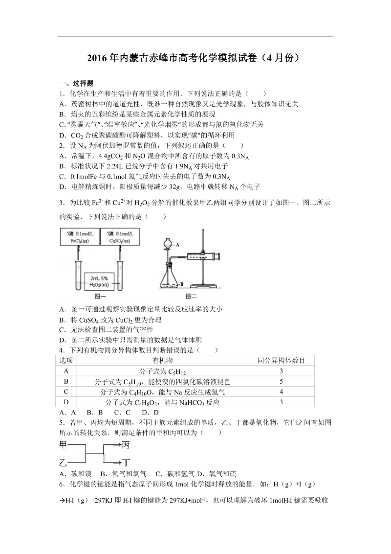 2016年内蒙古赤峰市高考化学模拟试卷（4月份）（解析版）.doc_第1页