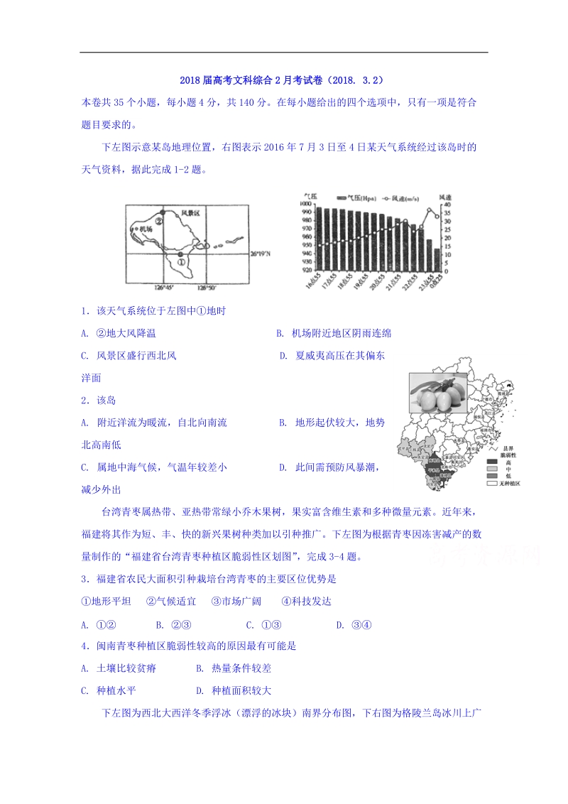 湖北省武汉外国语学校2018届高三2月月考文科综合试题 word版含答案.doc_第1页