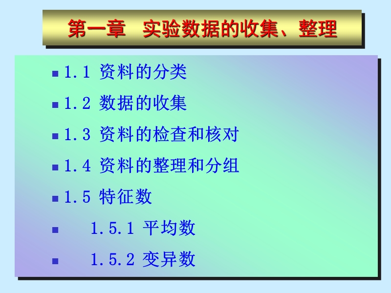 1-实验数据的收集、整理.ppt_第2页