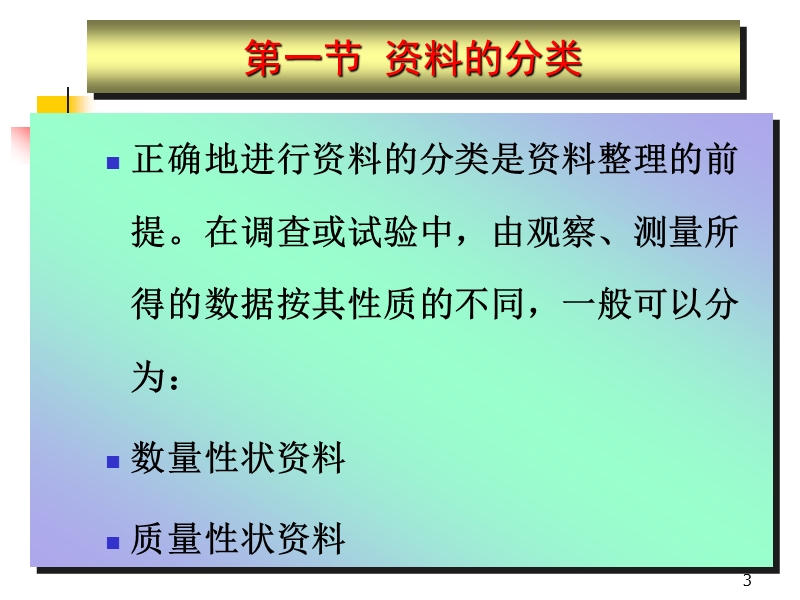 1-实验数据的收集、整理.ppt_第3页