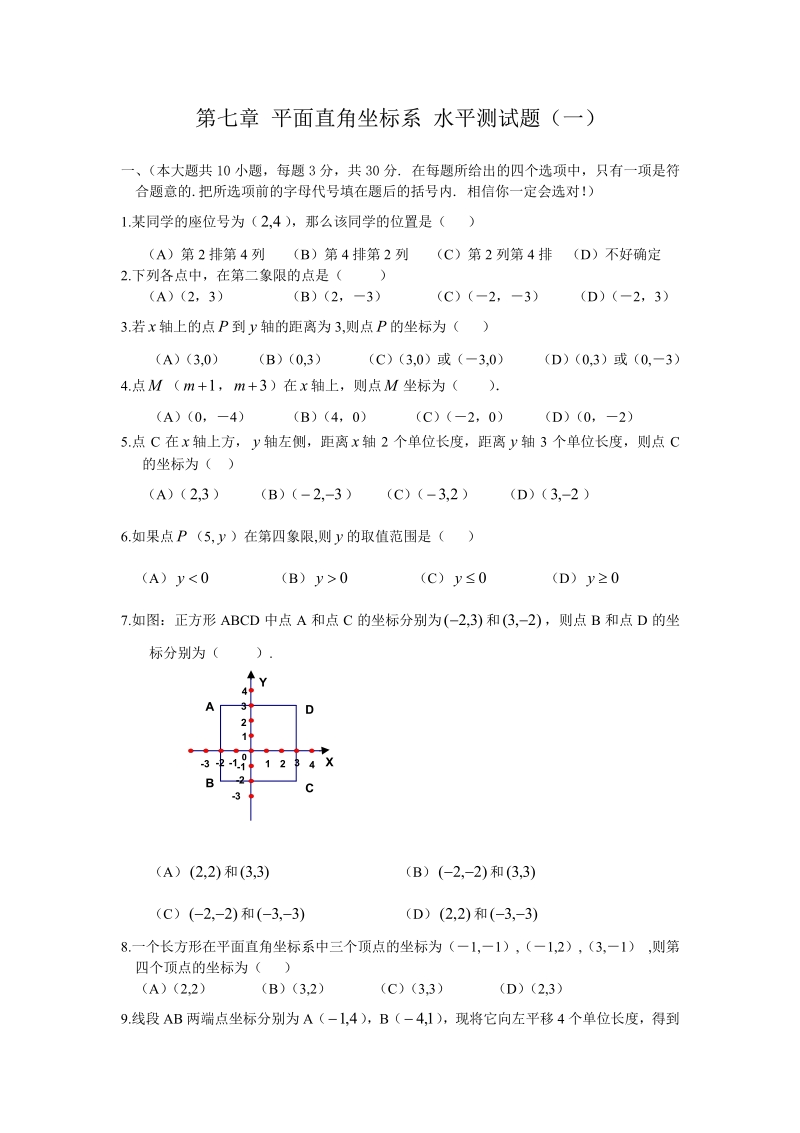 新人教（七下）第7章 平面直角坐标系 综合水平测试题1.pdf_第1页