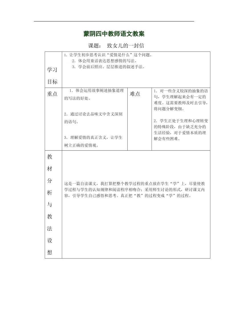 山东省临沂市蒙阴县第四中学2018年九年级语文上册《8致女儿的一封信》教学设计.doc_第1页