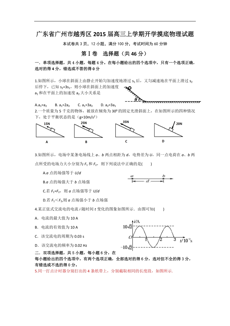 广东省广州市越秀区2015年高三上学期开学摸底物理试题 word版.doc_第1页