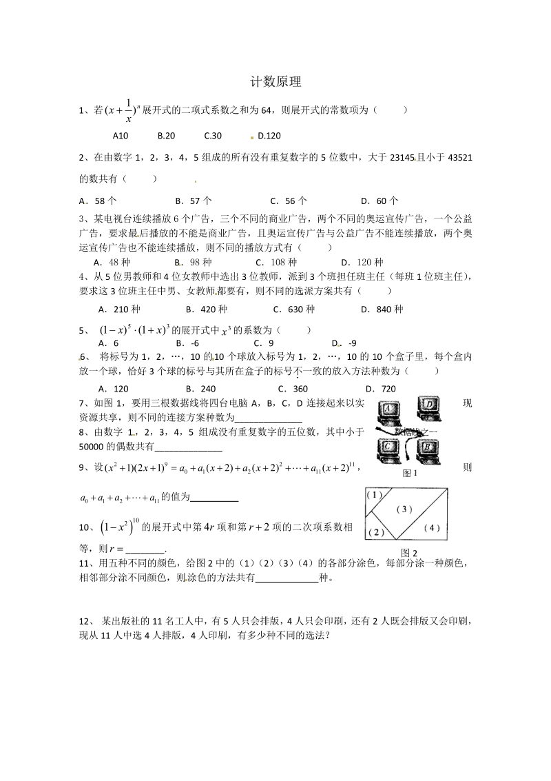 数学：第一章《计数原理》测试（1）（新人教A版选修2-3）.pdf_第1页