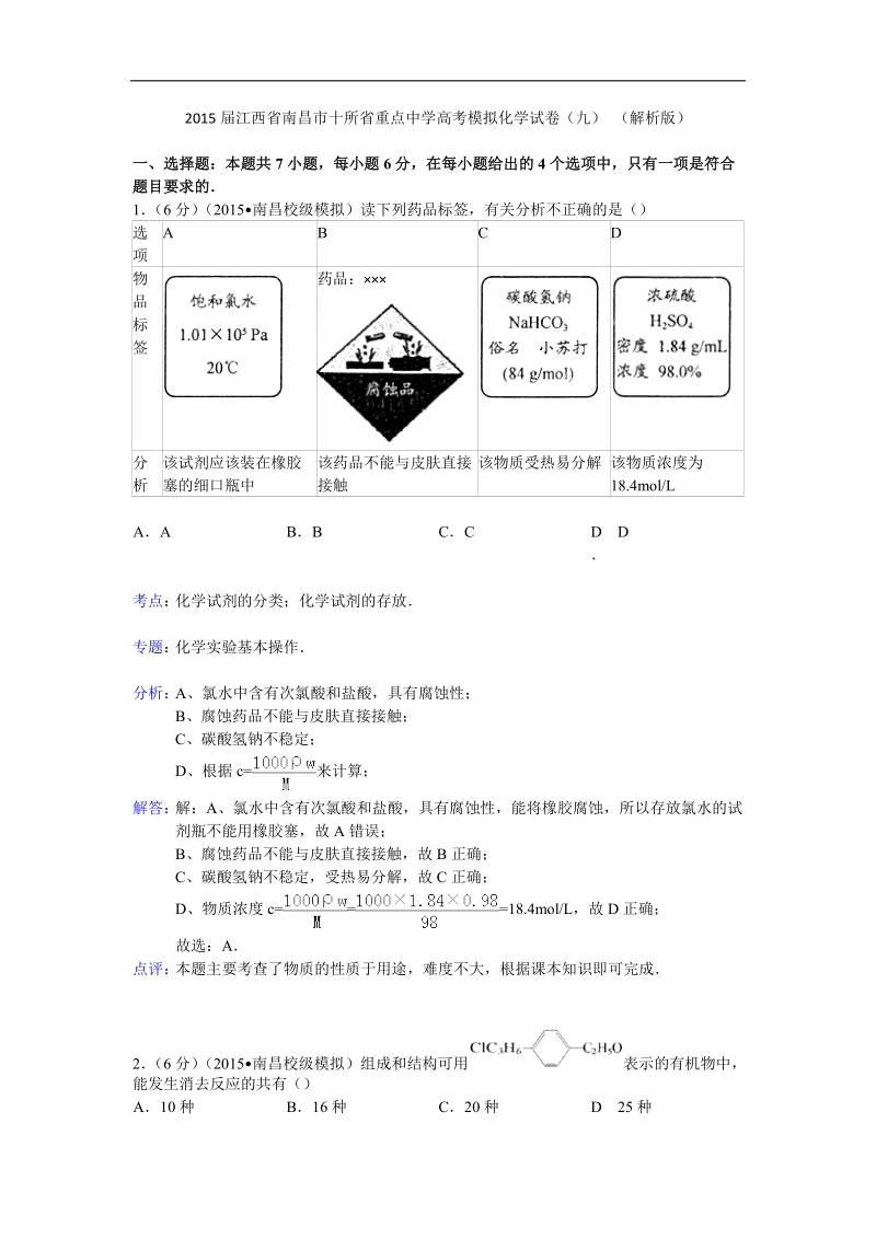 2015年江西省南昌市十所省重点中学高考模拟化学试卷（九） （解析版）.doc_第1页