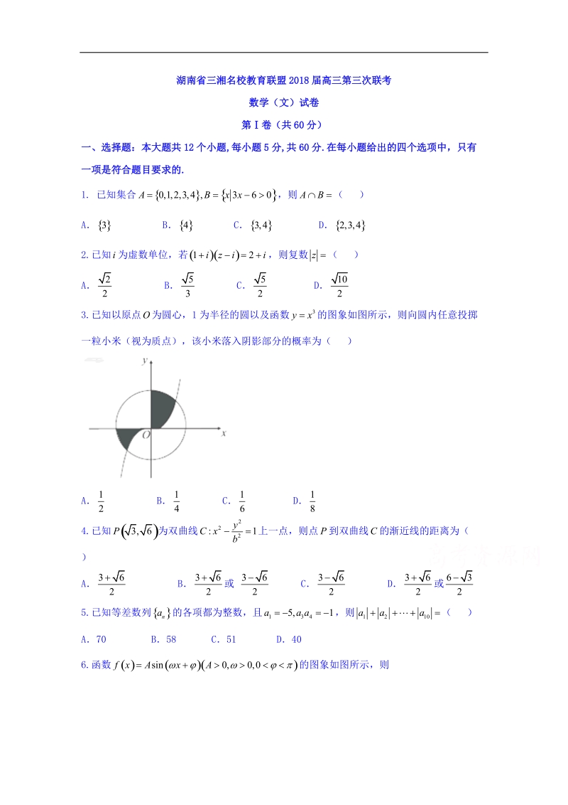 湖南省三湘名校教育联盟2018届高三第三次联考数学（文）试卷 word版含答案.doc_第1页