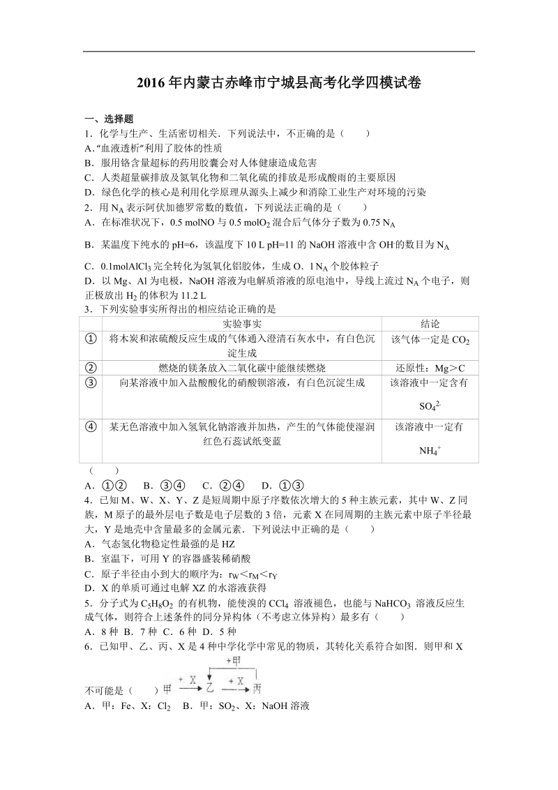 2016年内蒙古赤峰市宁城县高考化学四模试卷（解析版）.doc_第1页