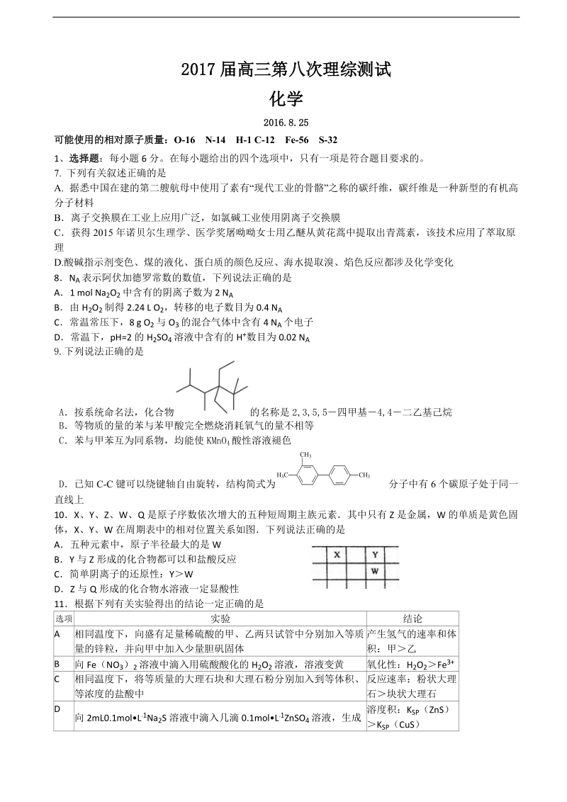 2017年广东省深圳高级中学高三上学期第八次模拟考试 理综化学.doc_第1页