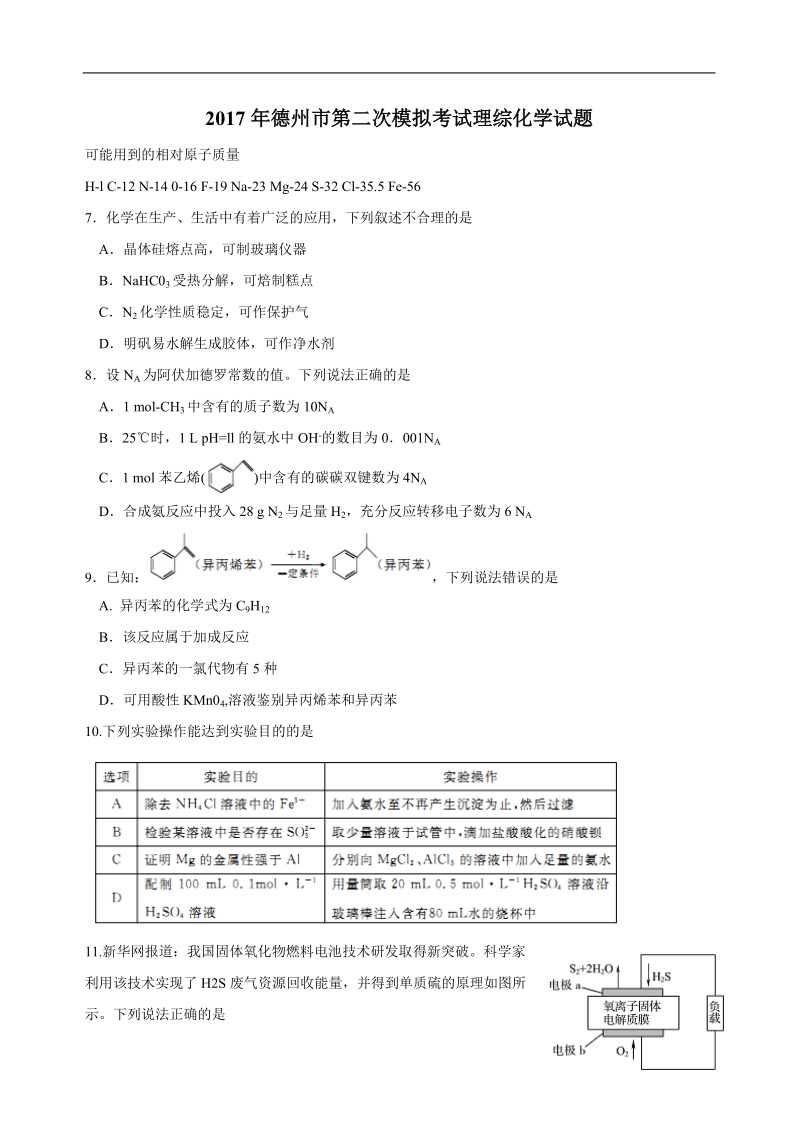 2017年山东省德州市高三第二次模拟考试理综化学试题.doc_第1页