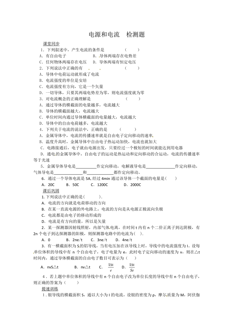 物理：2.1《电源和电流》检测题（新人教版选修3-1）.pdf_第1页