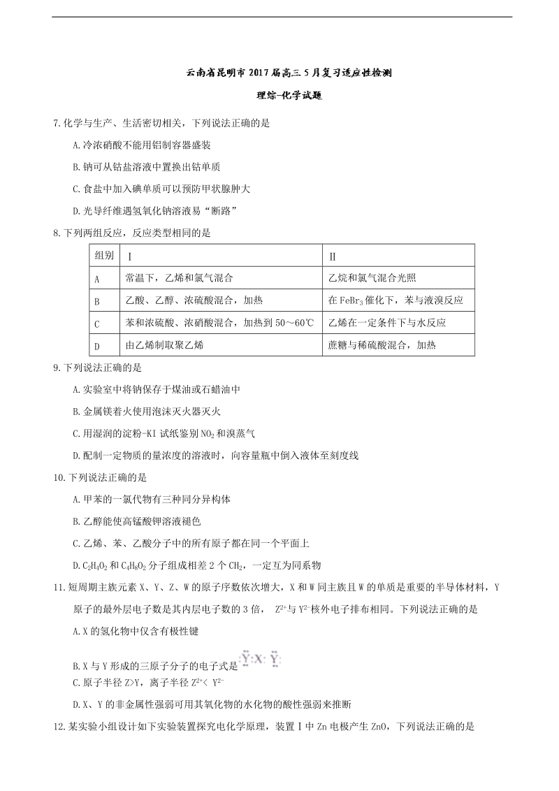 2017年云南省昆明市高三5月复习适应性检测理综化学试题.doc_第1页