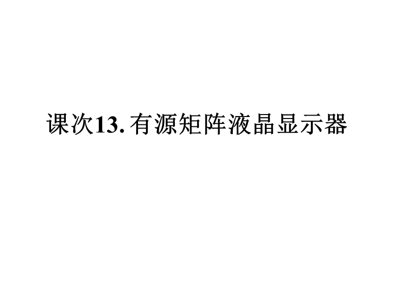 13.液晶显示器件的有源驱动tft.ppt_第1页