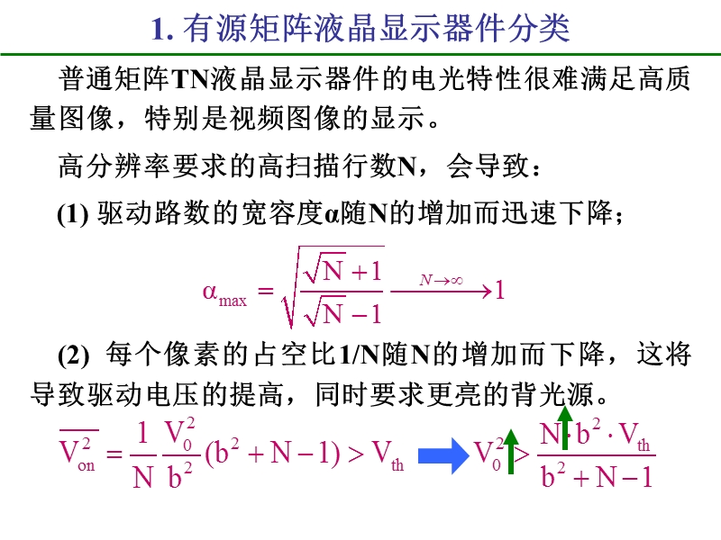 13.液晶显示器件的有源驱动tft.ppt_第2页