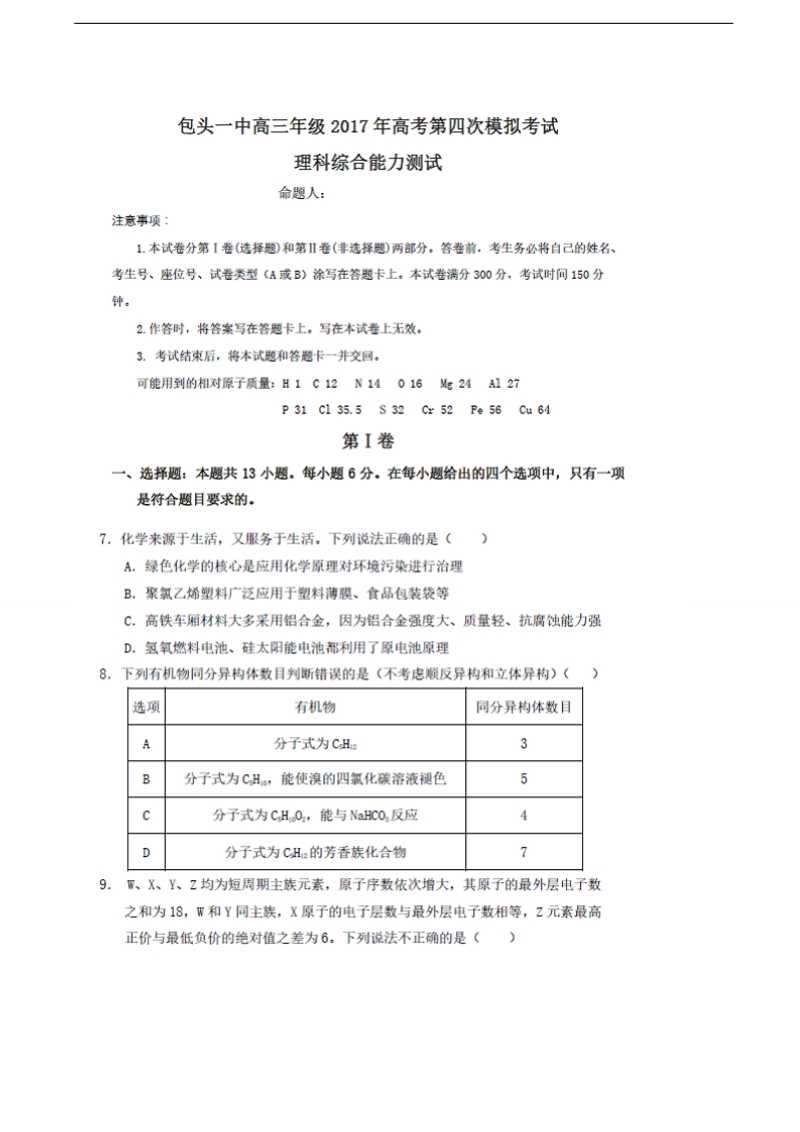 2017年内蒙古包头市第一中学高三第四次模拟考试理科综合化学试题（图片版）.doc_第1页